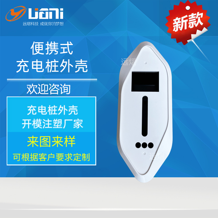 便携式充电桩外壳SCC